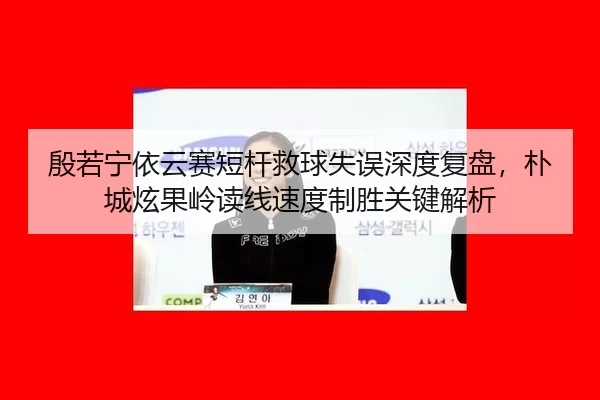 yin-ruo-ning-yi-yun-sai-duan-gan-jiu-qiu-shi-wu-shen-du-fu-pan-pu-cheng-xuan-guo-ling-du-xian-su-du-zhi-sheng-guan-jian-2-991.jpg